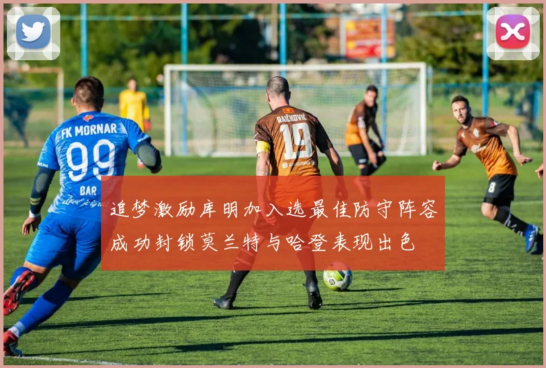追梦激励库明加入选最佳防守阵容成功封锁莫兰特与哈登表现出色