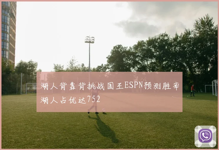 湖人背靠背挑战国王ESPN预测胜率湖人占优达752