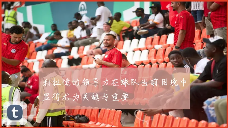 利拉德的领导力在球队当前困境中显得尤为关键与重要