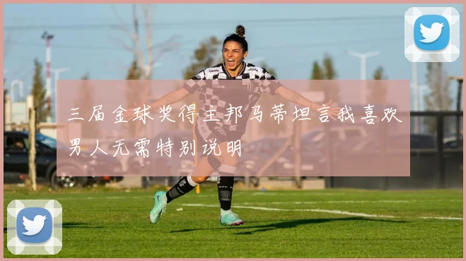 三届金球奖得主邦马蒂坦言我喜欢男人无需特别说明