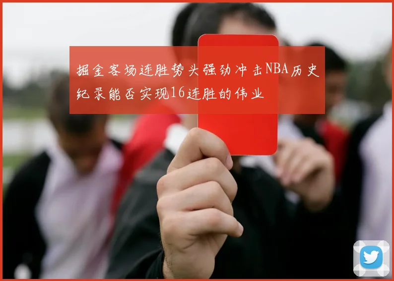 掘金客场连胜势头强劲冲击NBA历史纪录能否实现16连胜的伟业
