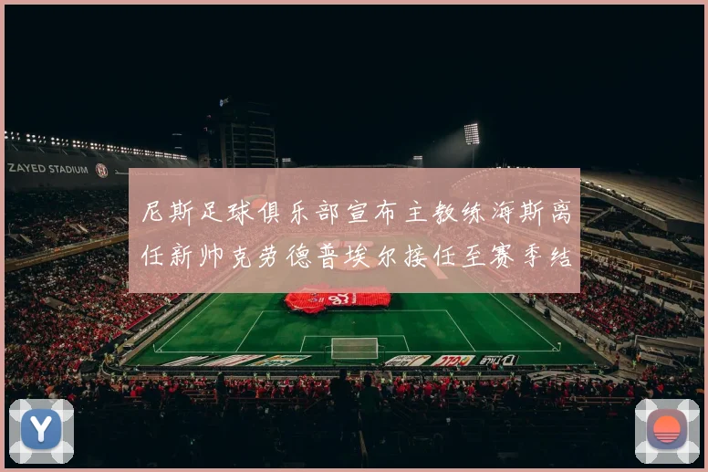 尼斯足球俱乐部宣布主教练海斯离任新帅克劳德普埃尔接任至赛季结束