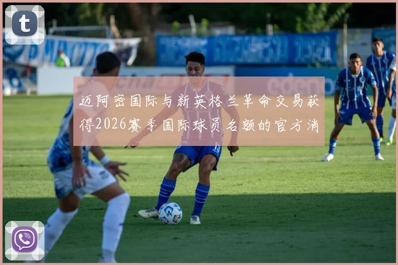 迈阿密国际与新英格兰革命交易获得2026赛季国际球员名额的官方消息