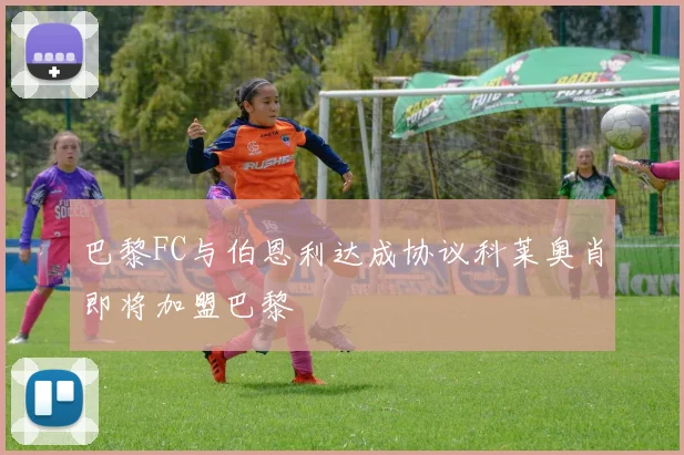 巴黎FC与伯恩利达成协议科莱奥肖即将加盟巴黎