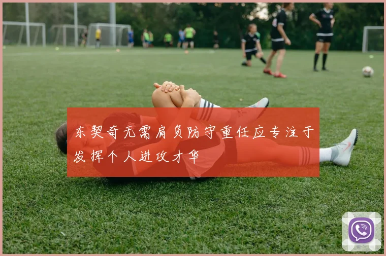 东契奇无需肩负防守重任应专注于发挥个人进攻才华