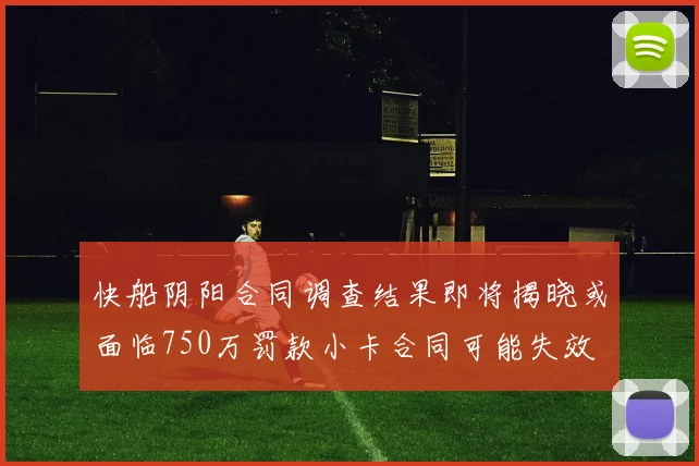 快船阴阳合同调查结果即将揭晓或面临750万罚款小卡合同可能失效