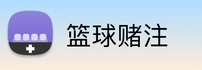 篮球赌注 Logo